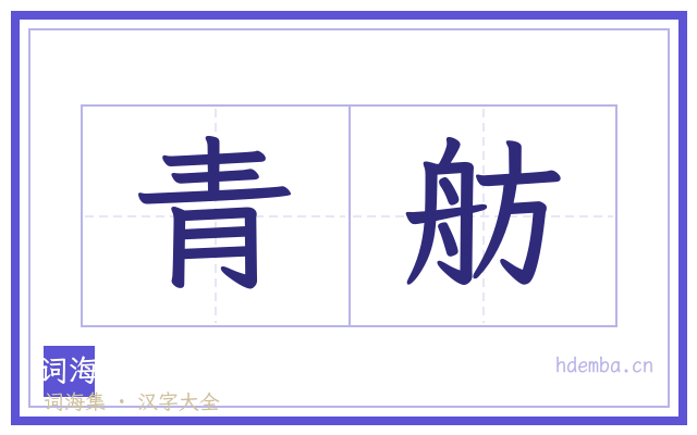 青舫的书法字