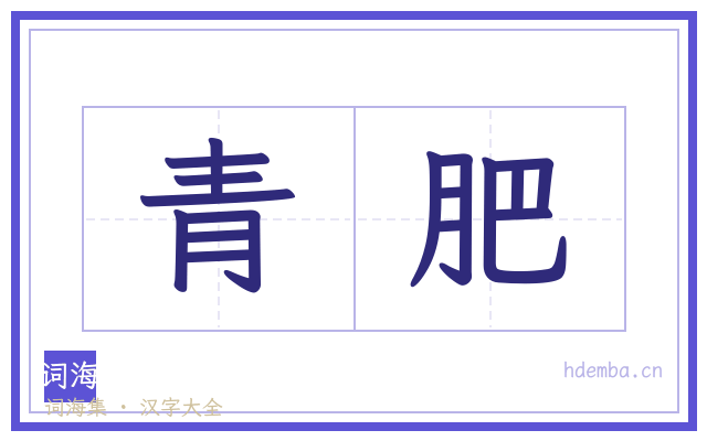 青肥的书法字