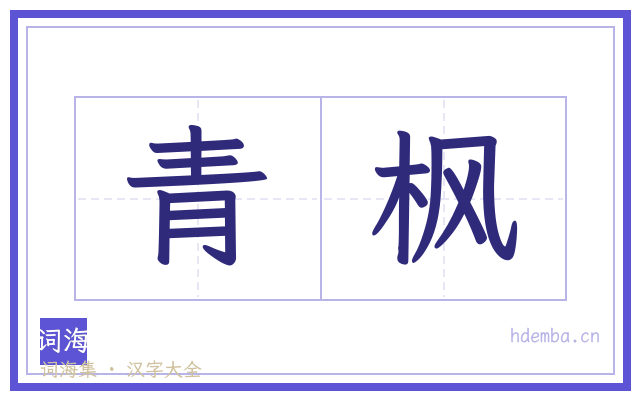 青枫的书法字