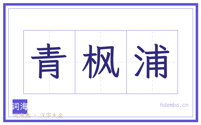青枫浦的书法字