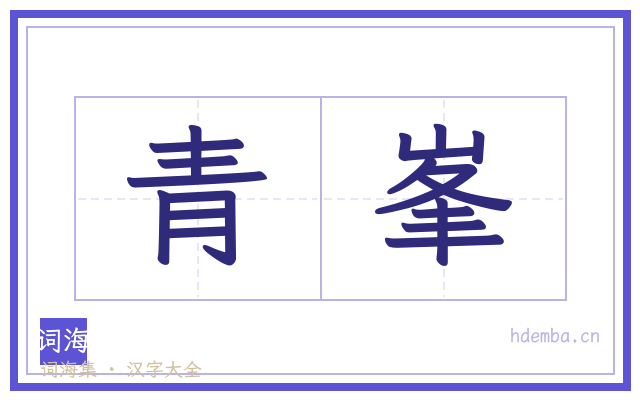 青峯的书法字