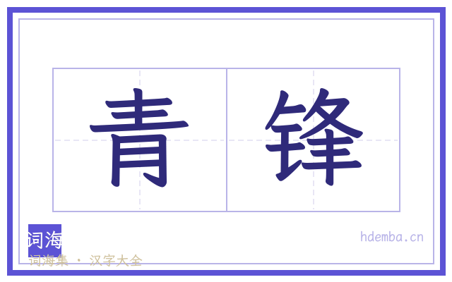 青锋的书法字