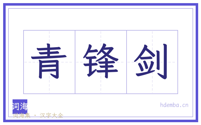 青锋剑的书法字