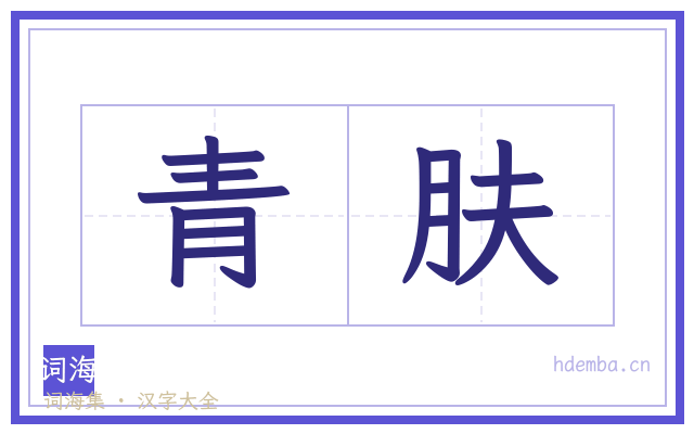 青肤的书法字