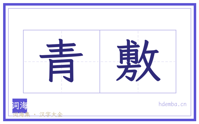 青敷的书法字