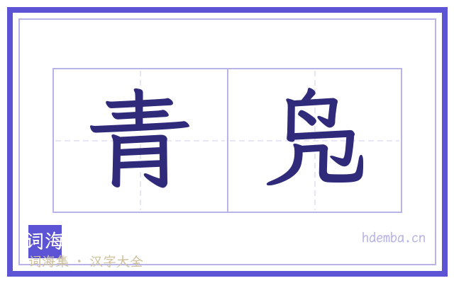青凫的书法字