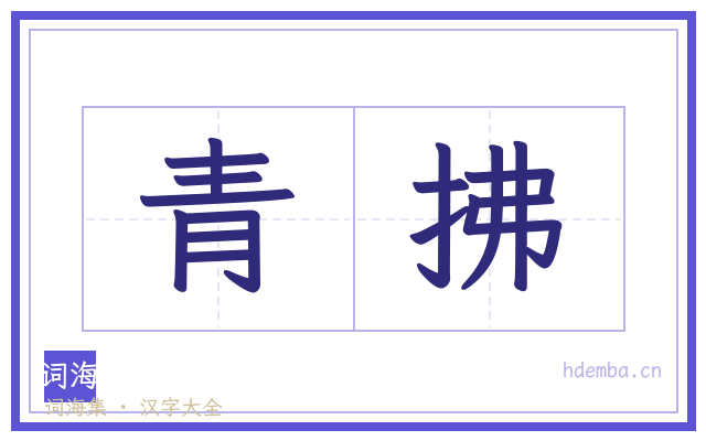 青拂的书法字