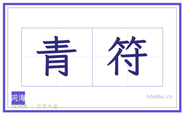 青符的书法字