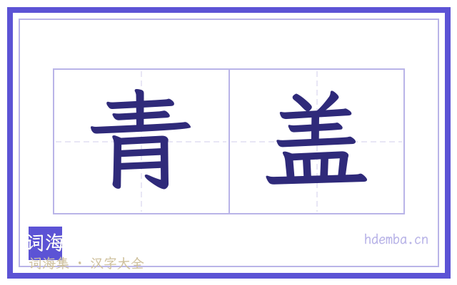 青盖的书法字