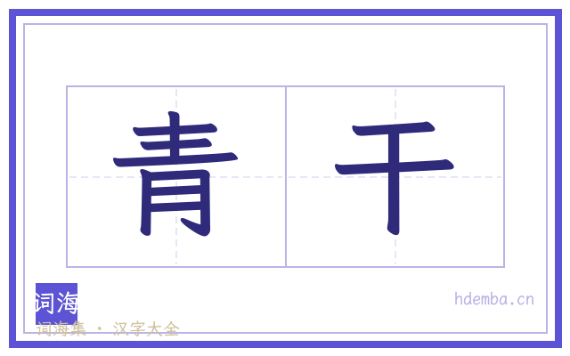 青干的书法字