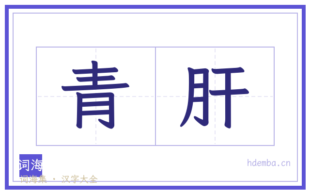 青肝的书法字