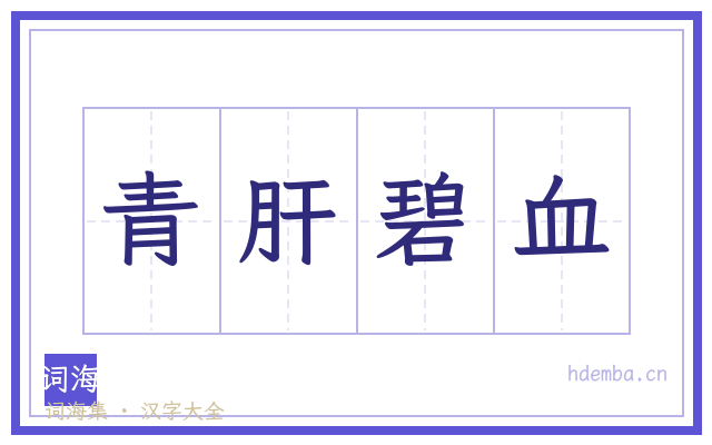 青肝碧血的书法字