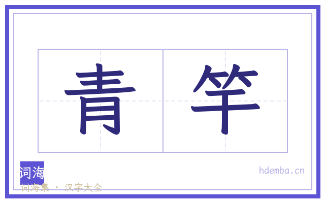 青竿的书法字