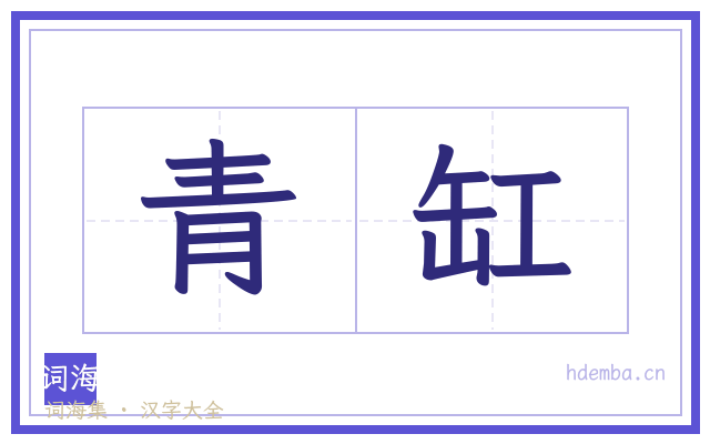 青缸的书法字