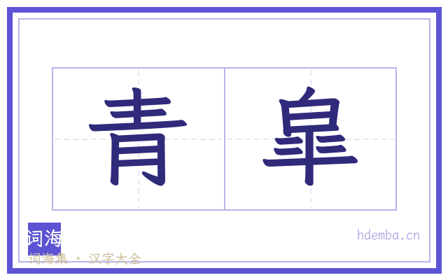 青皐的书法字