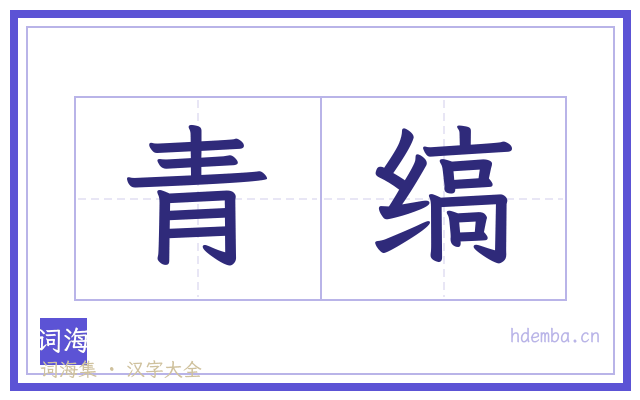 青缟的书法字