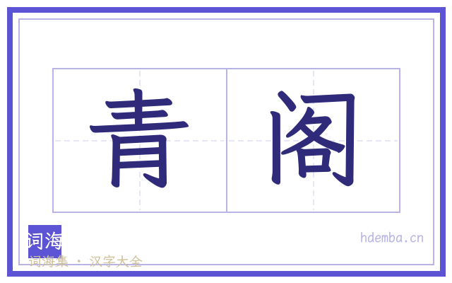 青阁的书法字