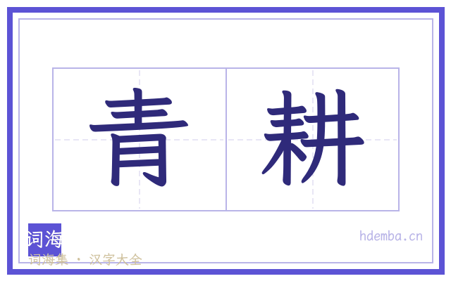 青耕的书法字