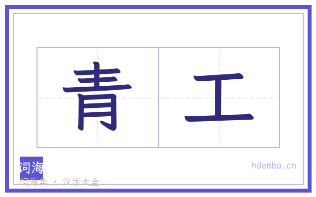 青工的书法字