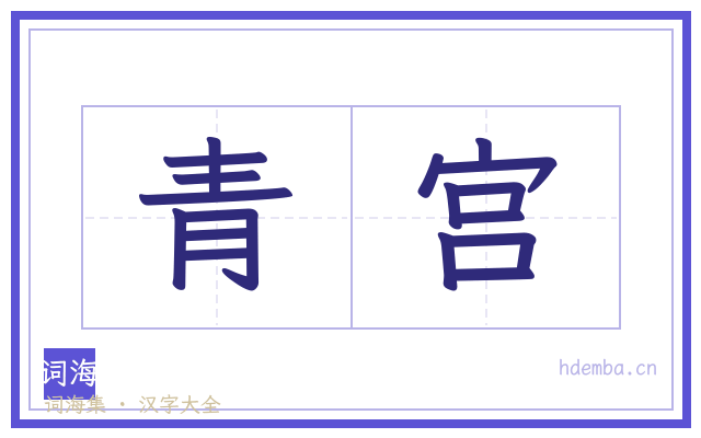 青宫的书法字