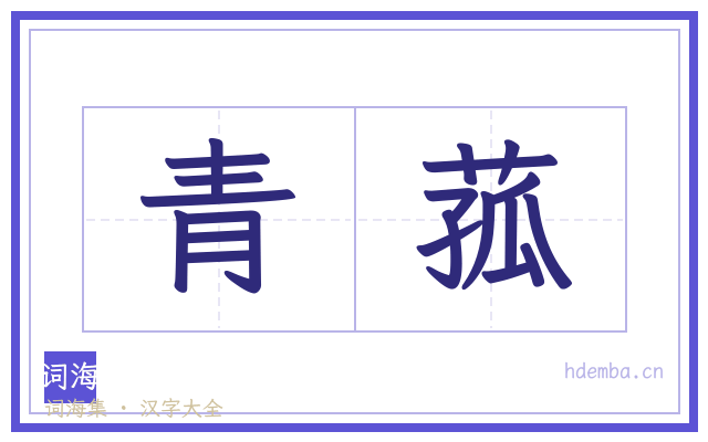青菰的书法字