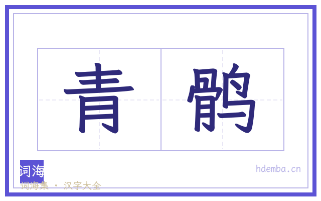 青鹘的书法字