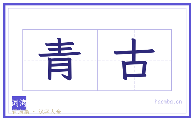 青古的书法字