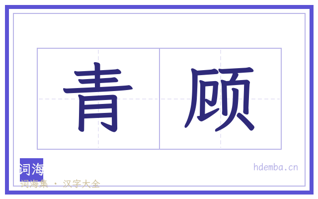 青顾的书法字