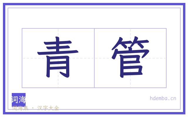 青管的书法字