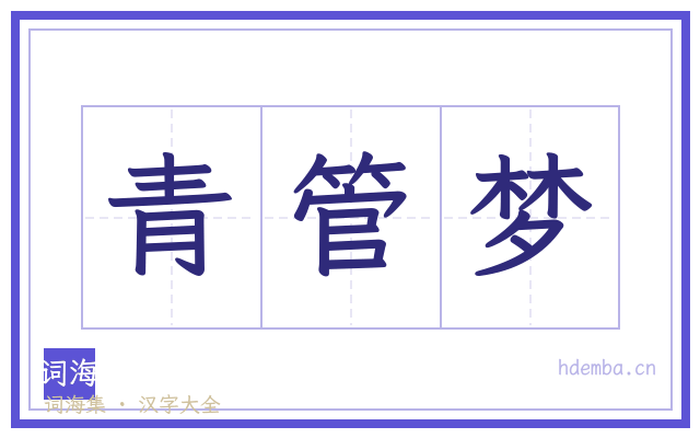 青管梦的书法字