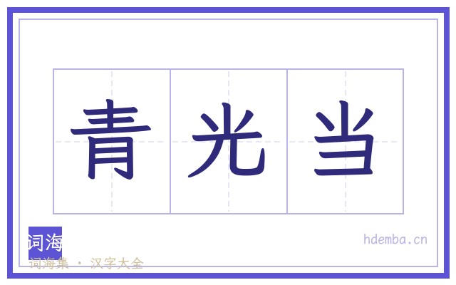 青光当的书法字