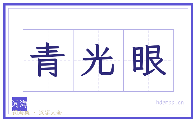 青光眼的书法字