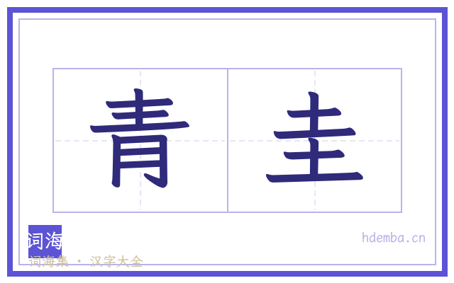 青圭的书法字