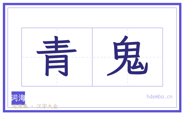 青鬼的书法字