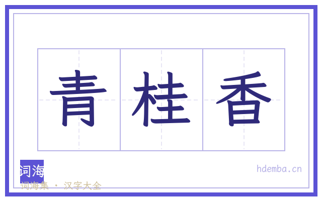 青桂香的书法字