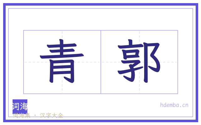 青郭的书法字