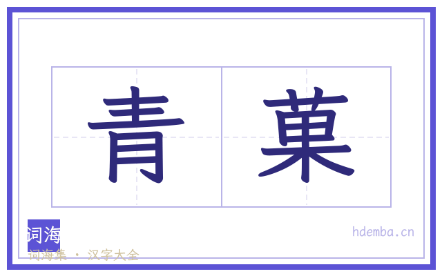 青菓的书法字