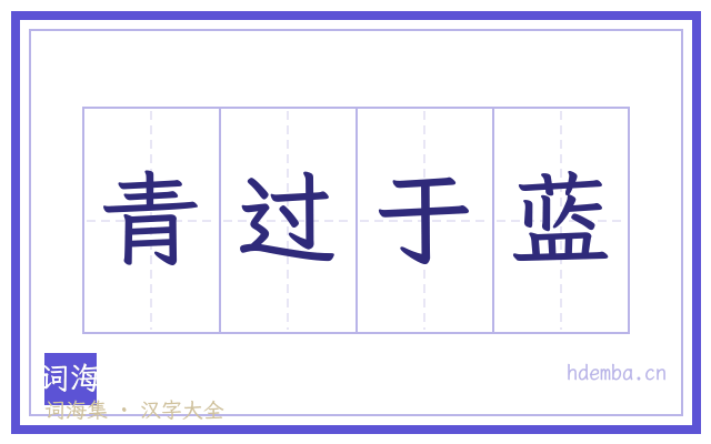 青过于蓝的书法字