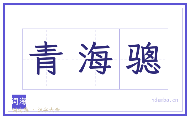 青海骢的书法字
