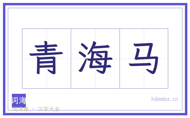 青海马的书法字