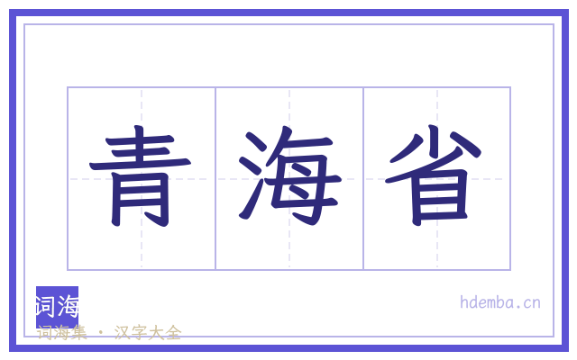 青海省的书法字