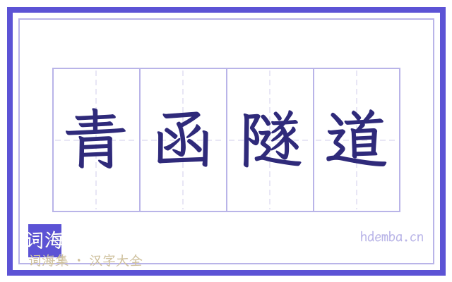 青函隧道的书法字