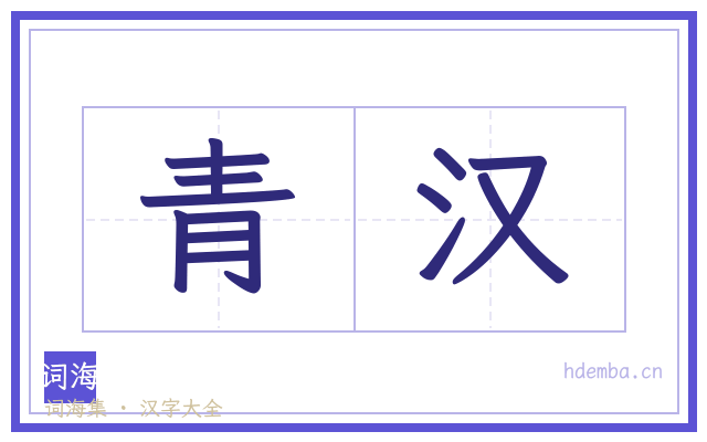 青汉的书法字