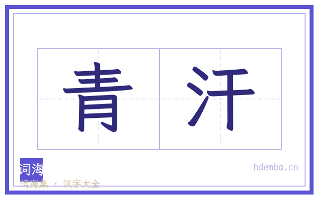 青汗的书法字