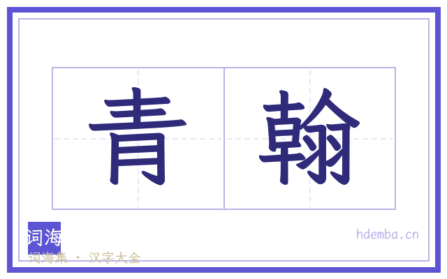 青翰的书法字