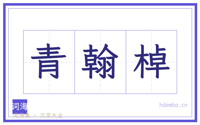 青翰棹的书法字