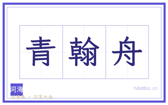 青翰舟的书法字