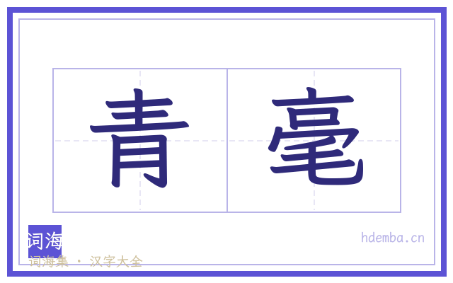 青毫的书法字