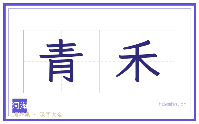 青禾的书法字