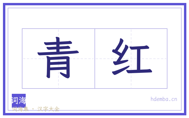 青红的书法字